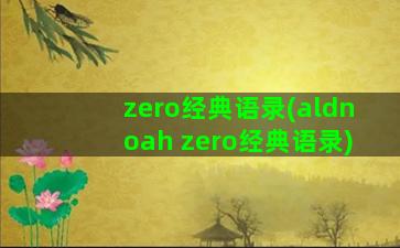 zero经典语录(aldnoah zero经典语录)